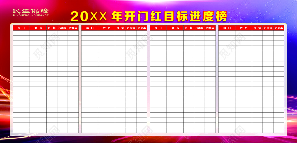 开门红目标进度表榜海报