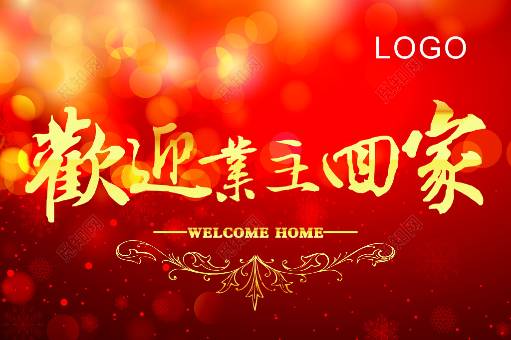 欢迎业主回家海报