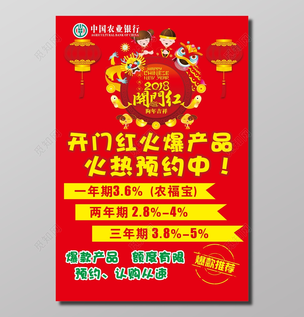开门红火爆产品活动海报