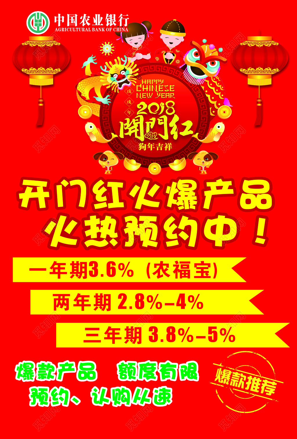 开门红火爆产品活动海报