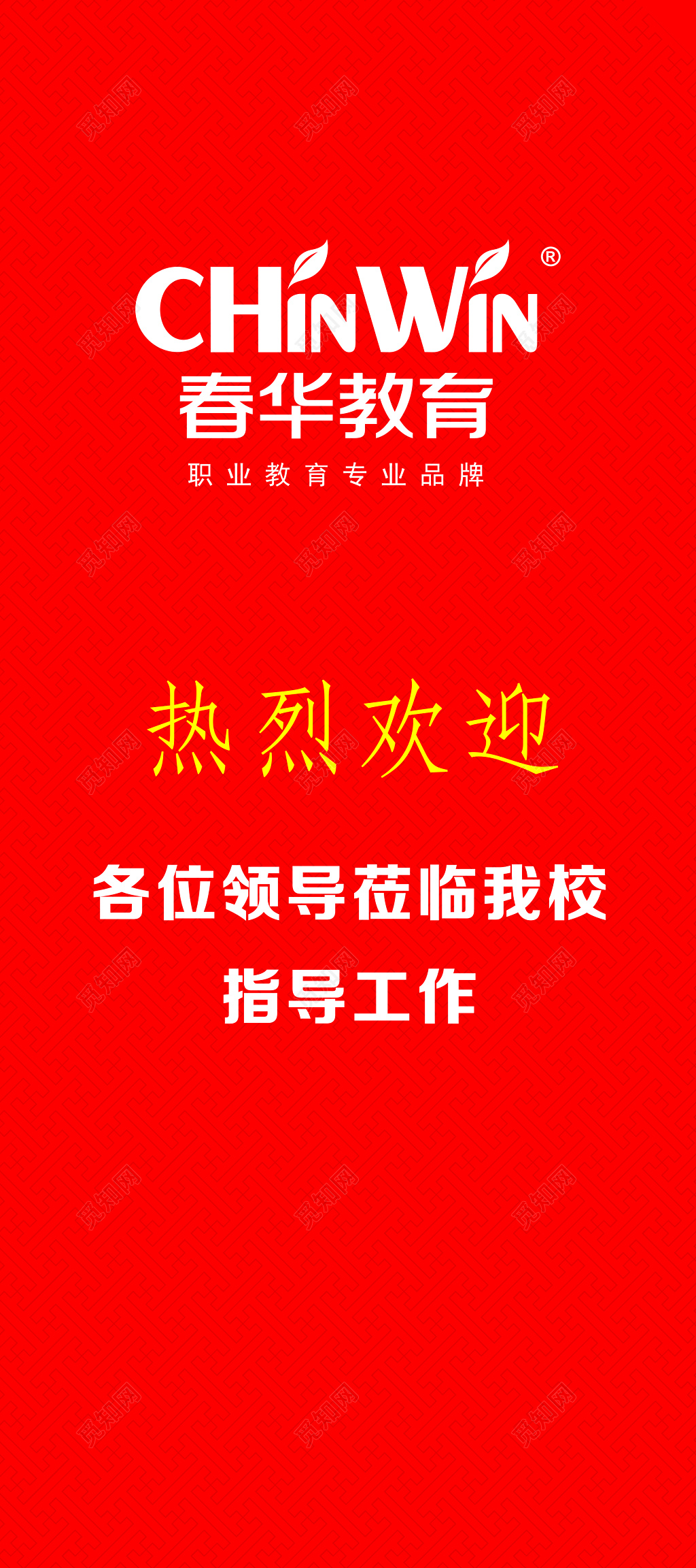 欢迎领导莅临指导工作海报             