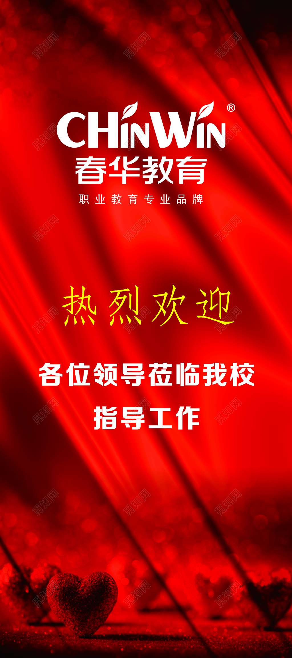 欢迎领导莅临指导工作海报             