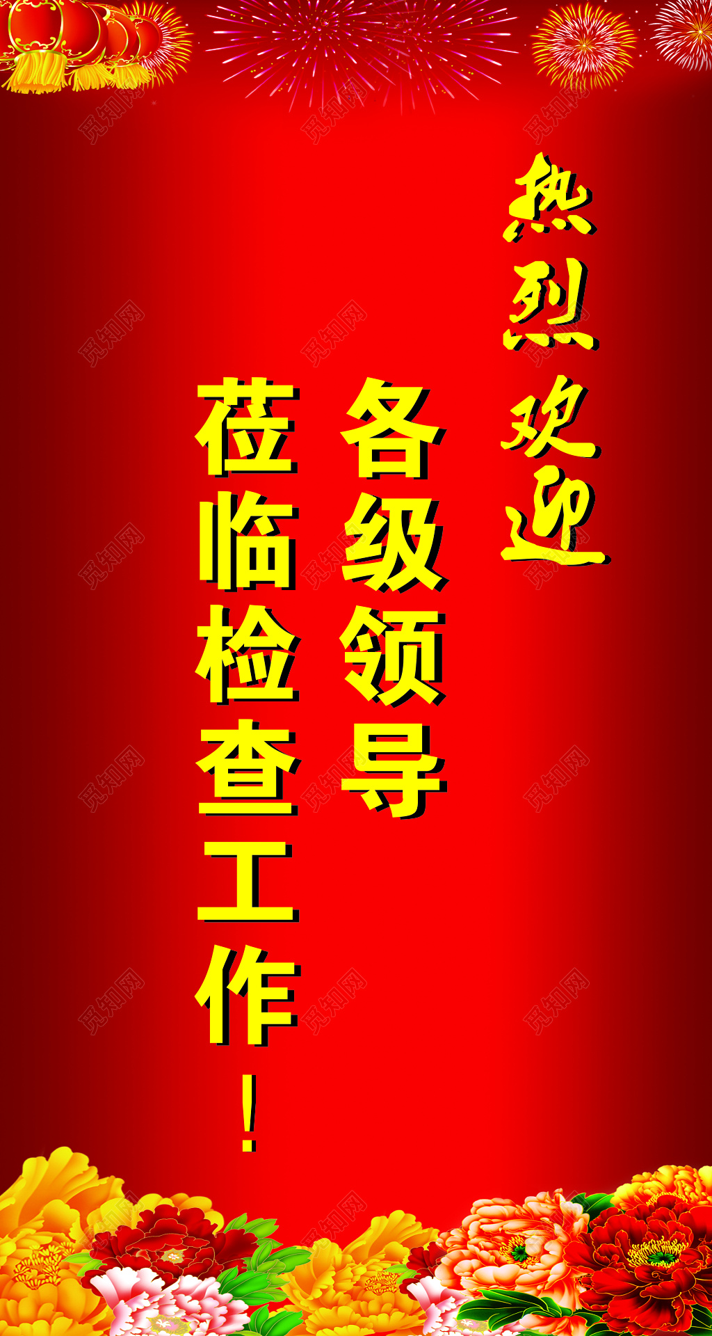 欢迎领导莅临展板海报