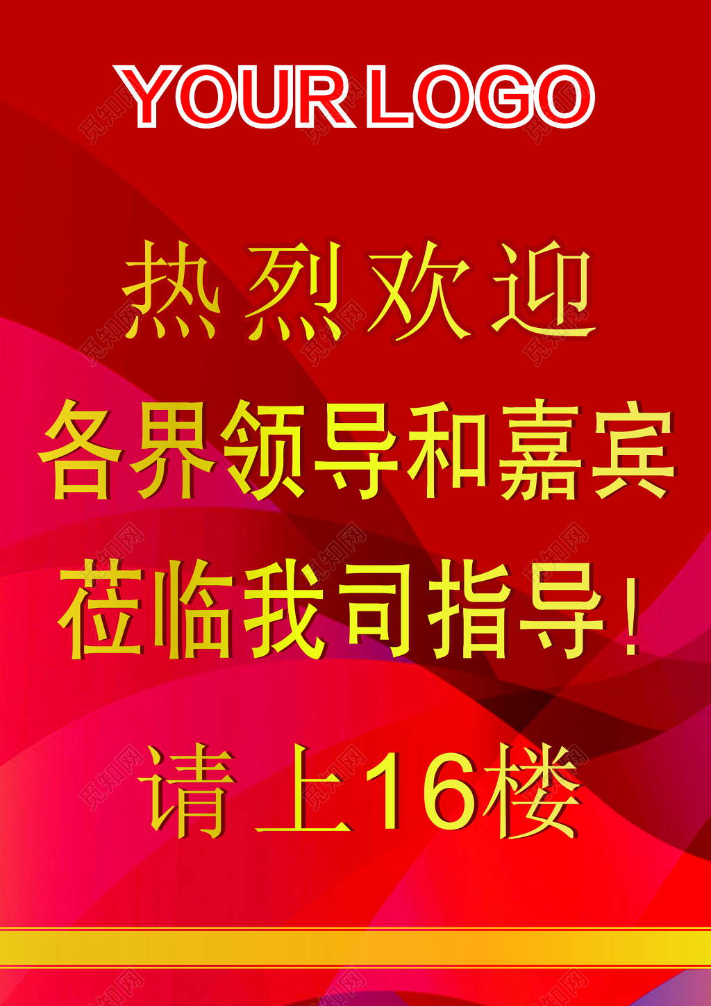 热烈欢迎领导莅临指导海报