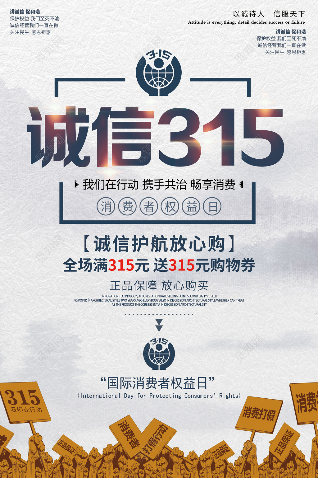 诚信315我们在行动诚信护航放心购促销海报