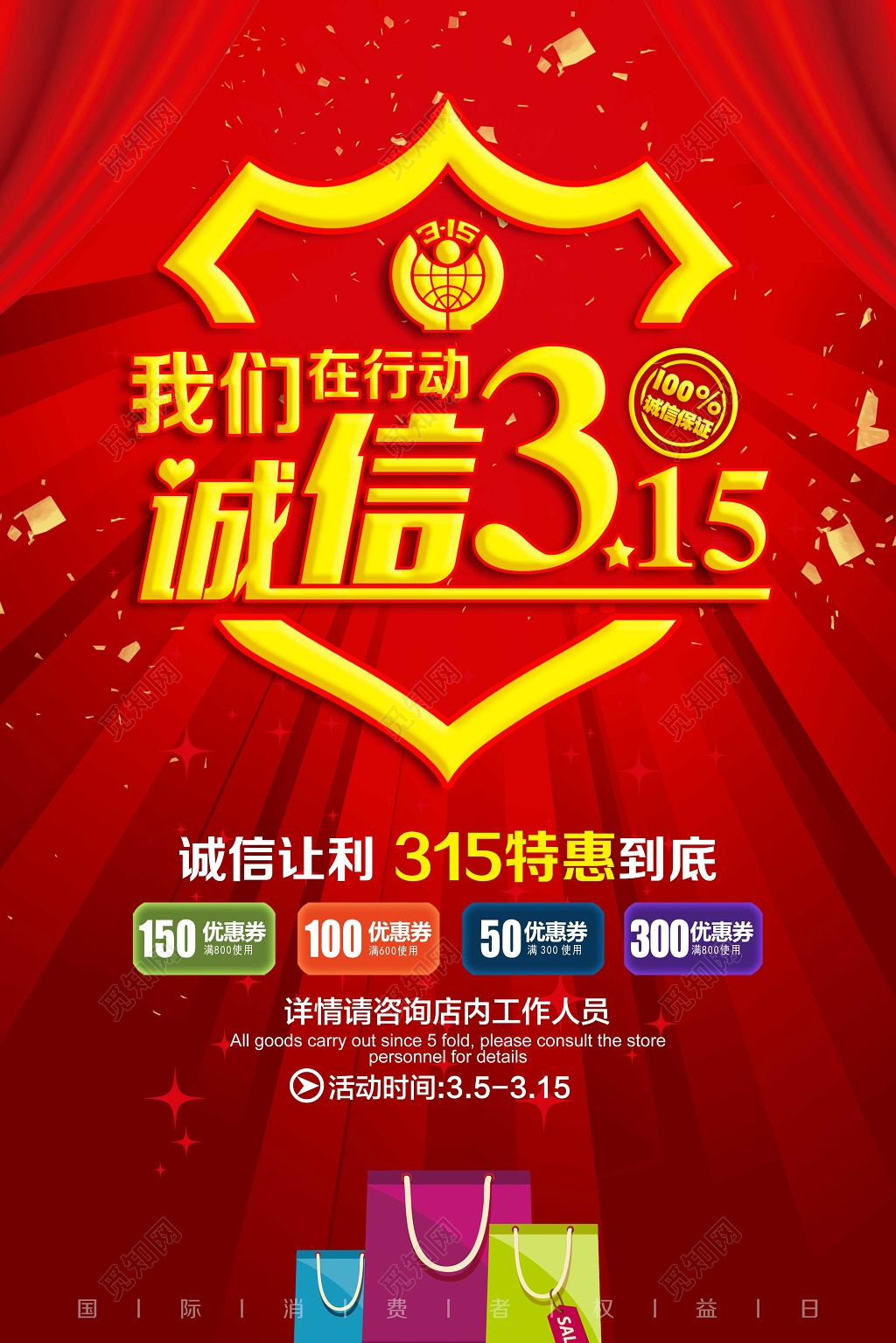 诚信315们在行动诚信让利315特惠促销海报