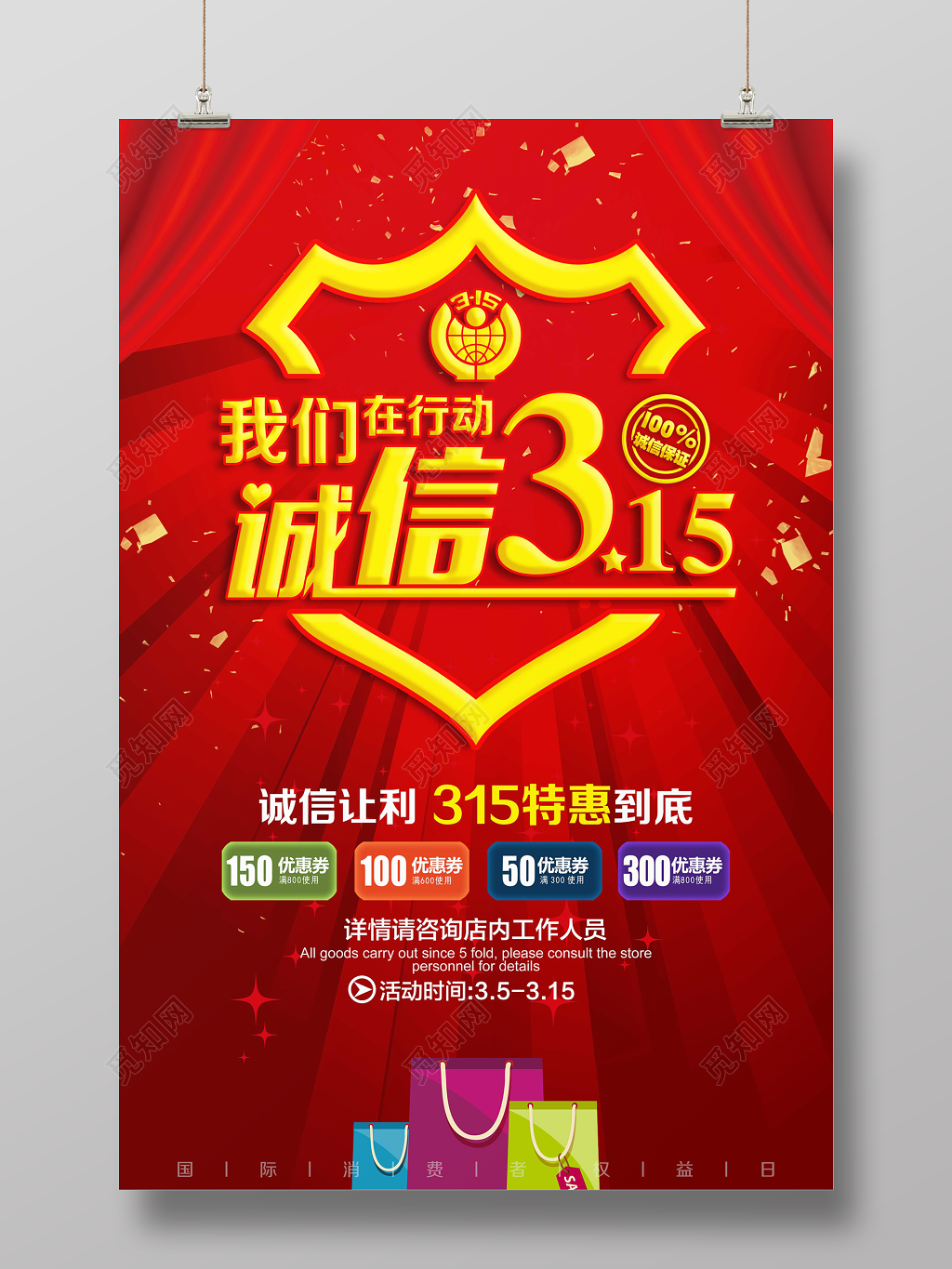 诚信315们在行动诚信让利315特惠促销海报