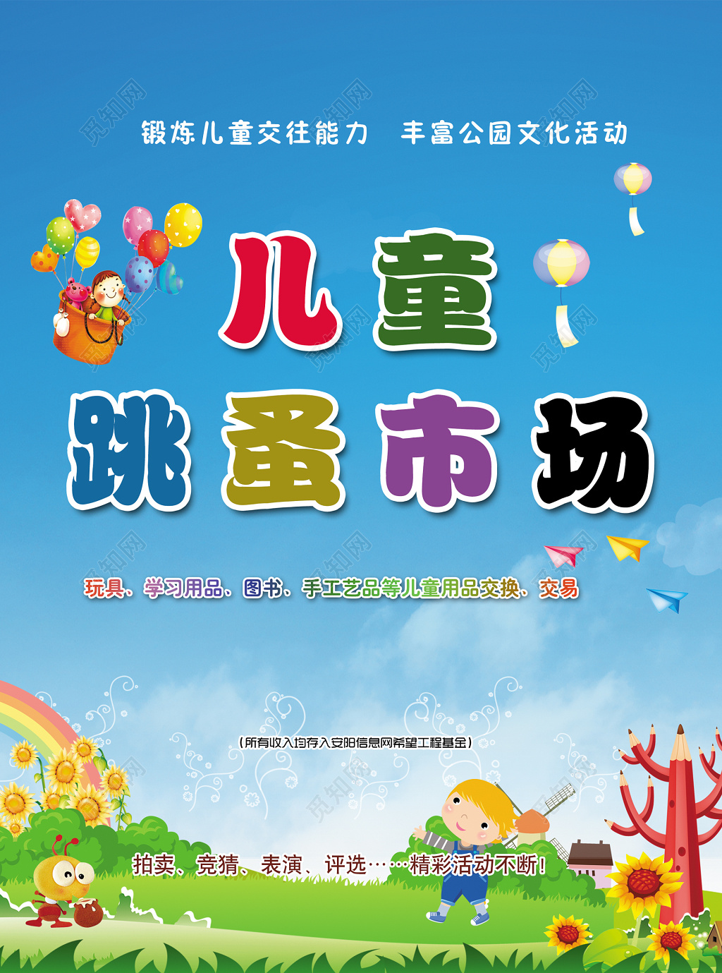 儿童跳蚤市场爱心二手交易锻炼能力卡通海报模板