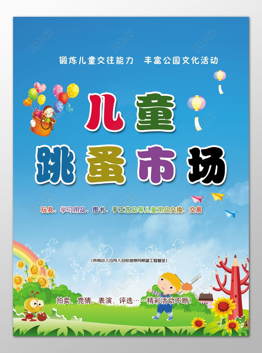 儿童跳蚤市场爱心二手交易锻炼能力卡通海报模板