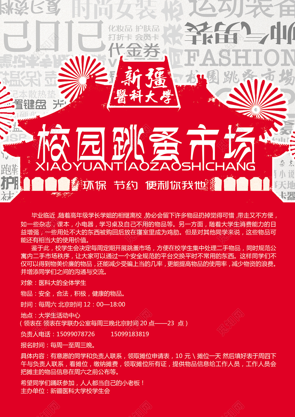 大学校园跳蚤市场二手交易爱心环保节约便利海报模板