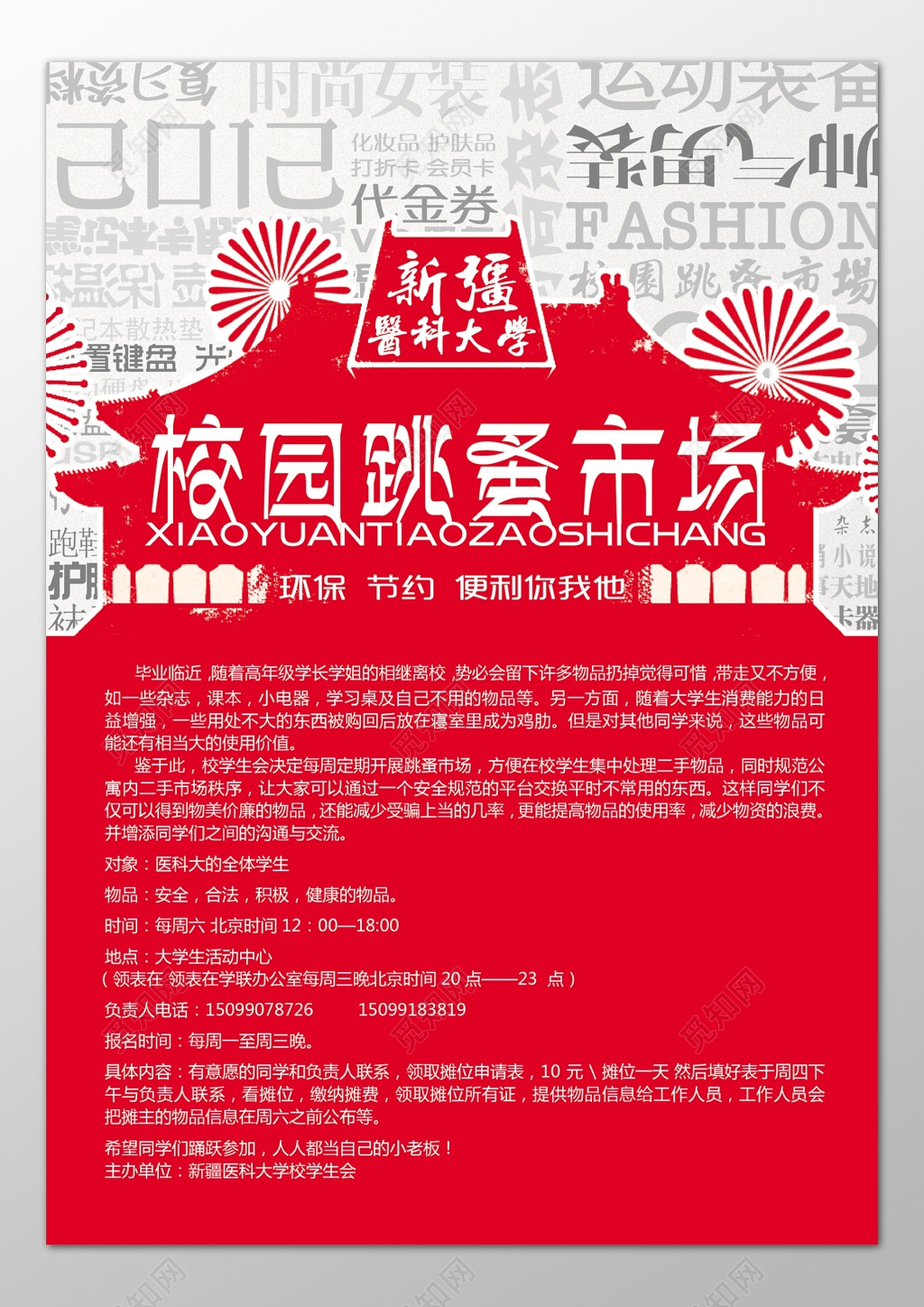 大学校园跳蚤市场二手交易爱心环保节约便利海报模板