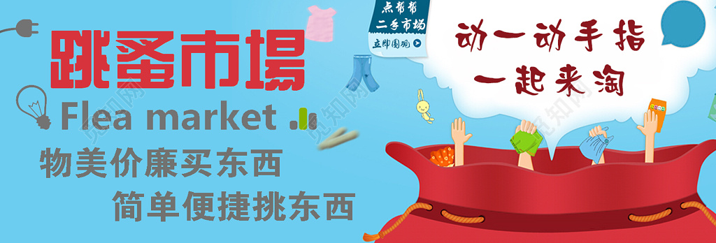 跳蚤市场物美价廉简单便捷二手交易爱心海报模板