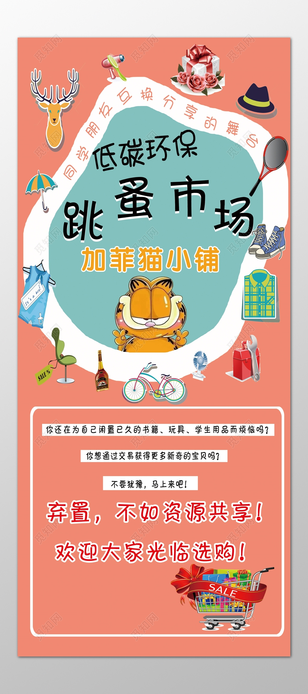 低碳环保跳蚤市场爱心二手交易卡通海报模板
