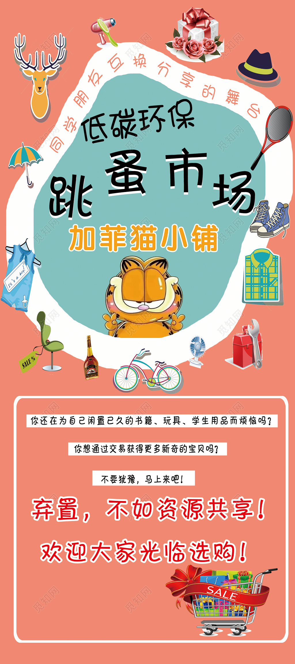 低碳环保跳蚤市场爱心二手交易卡通海报模板