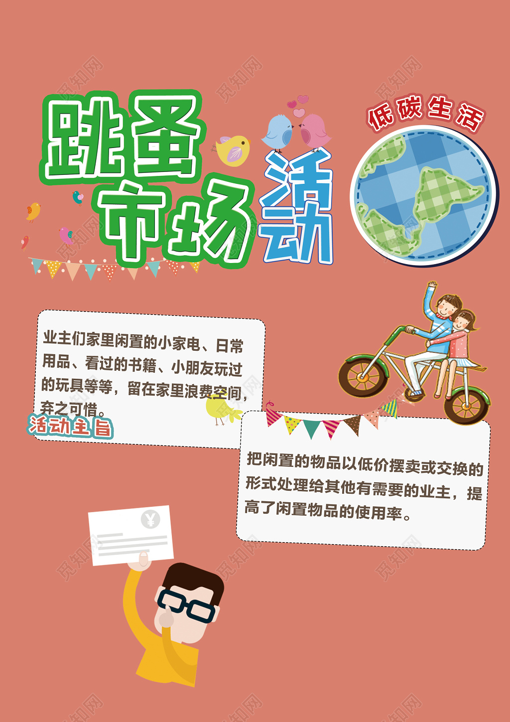 跳蚤市场低碳二手交易爱心卡通海报模板