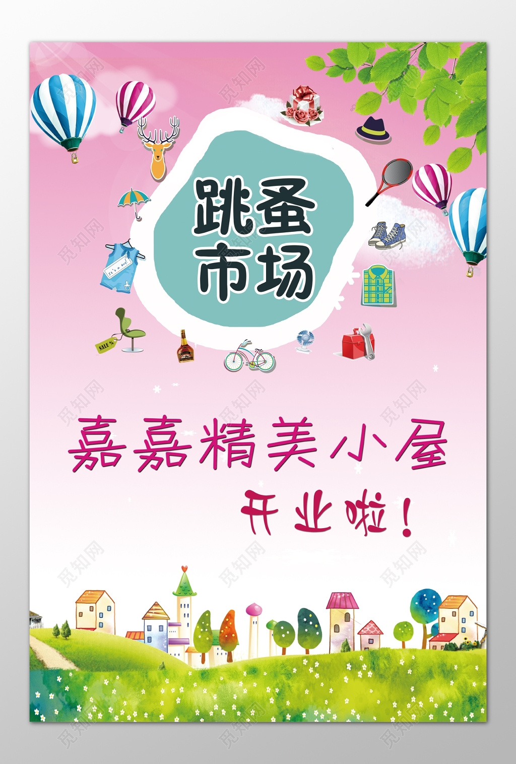 跳蚤市场闲置物品开业爱心卡通海报模板