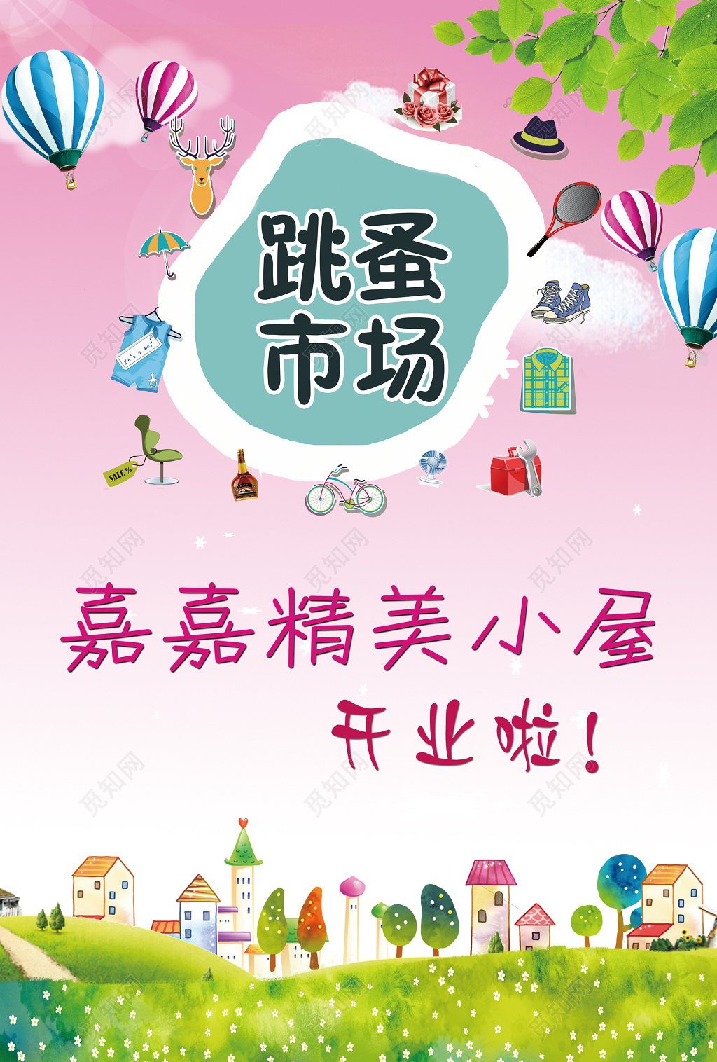 跳蚤市场闲置物品开业爱心卡通海报模板