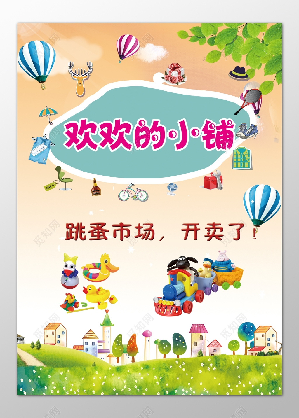 跳蚤市场二手交易卡通海报模板