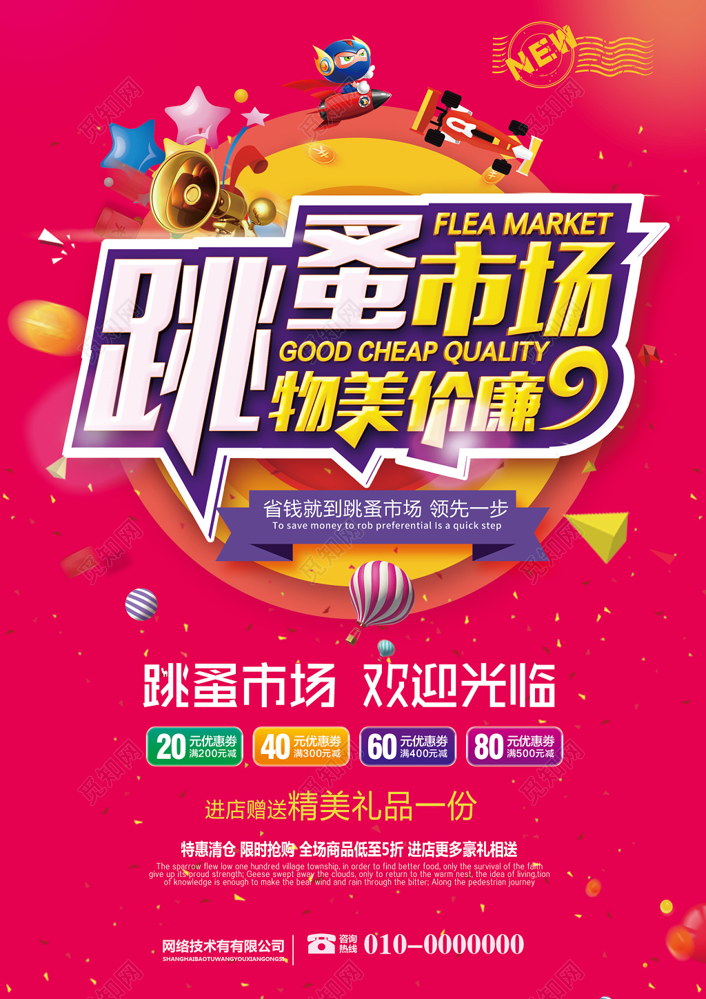 跳蚤市场物美价廉爱心二手交易海报模板
