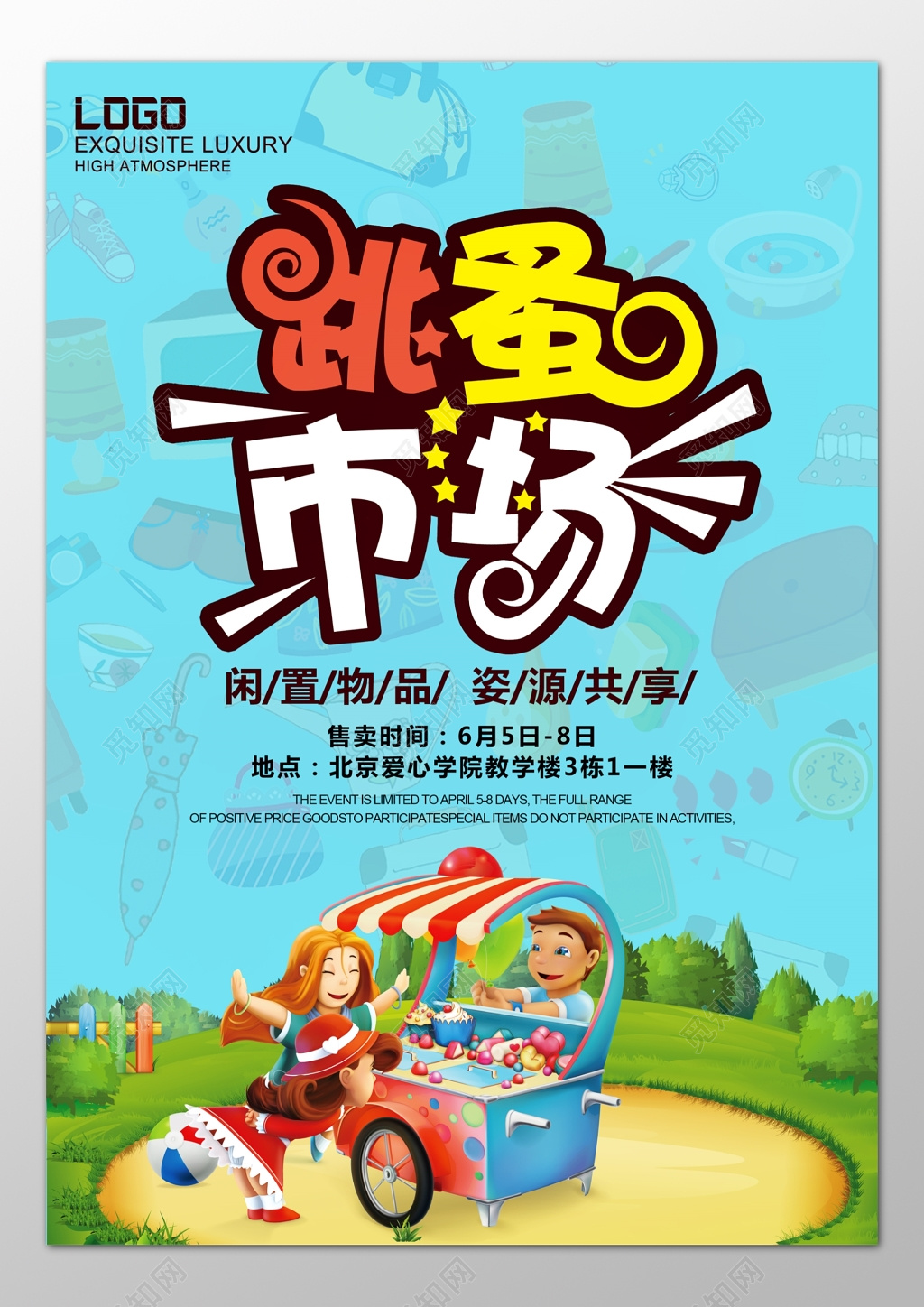 跳蚤市场闲置物品资源共享爱心卡通海报模板