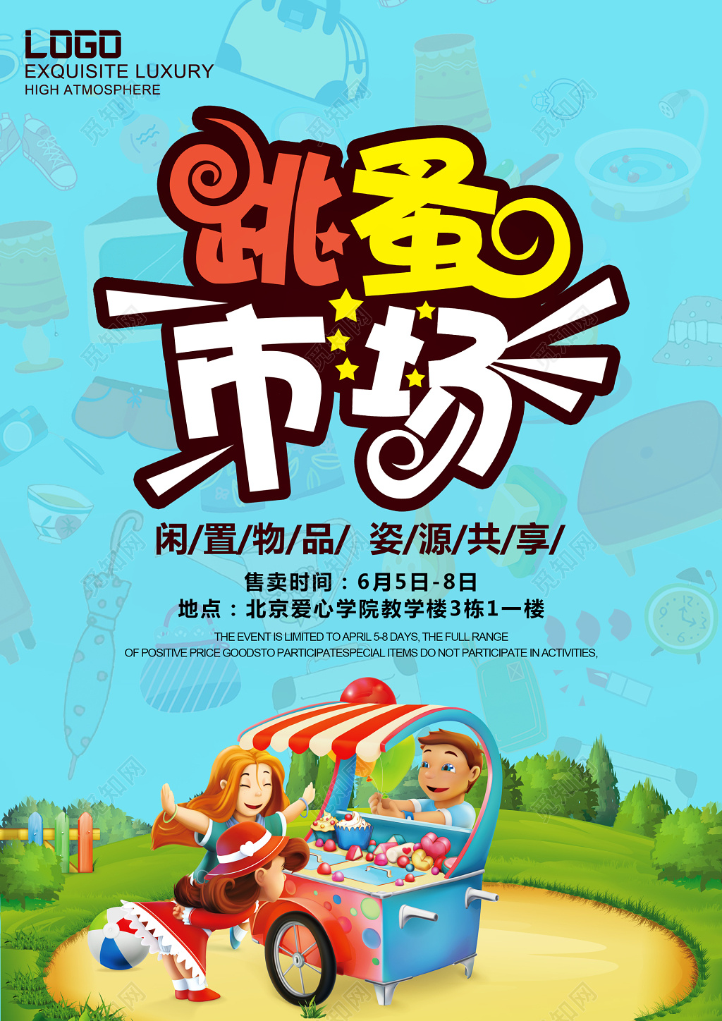 跳蚤市场闲置物品资源共享爱心卡通海报模板