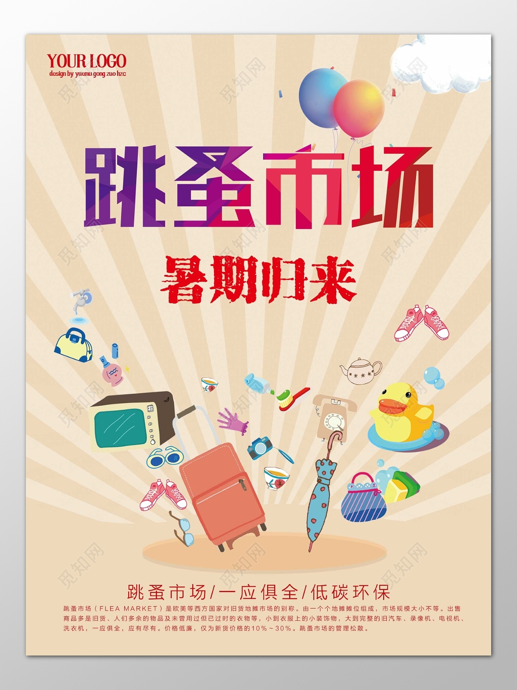 暑假跳蚤市场低碳环保爱心二手交易海报模板