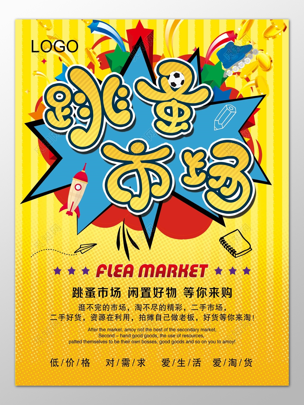 跳蚤市场闲置好物爱心二手交易海报模板