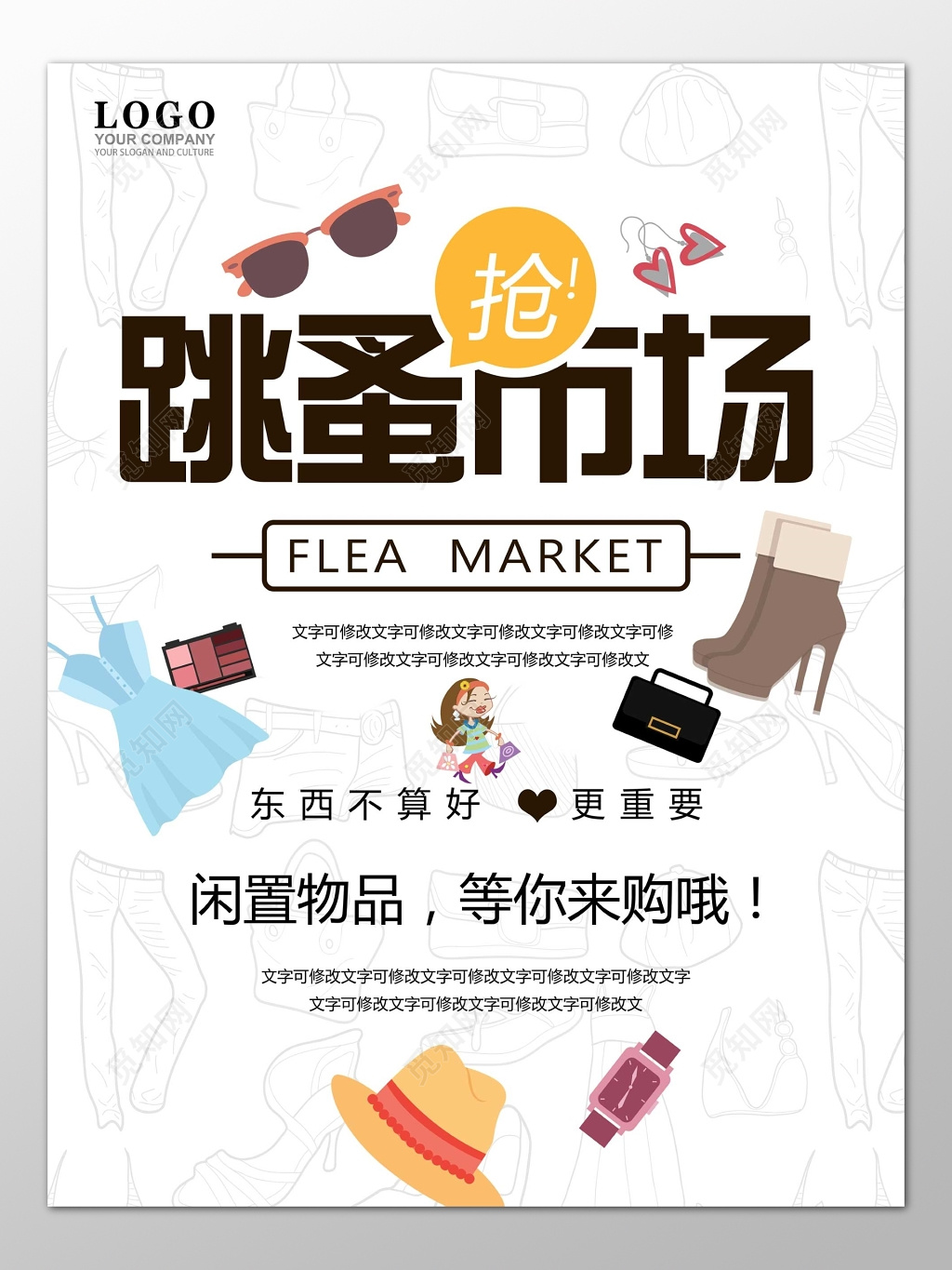 跳蚤市场闲置好物爱心二手交易海报模板