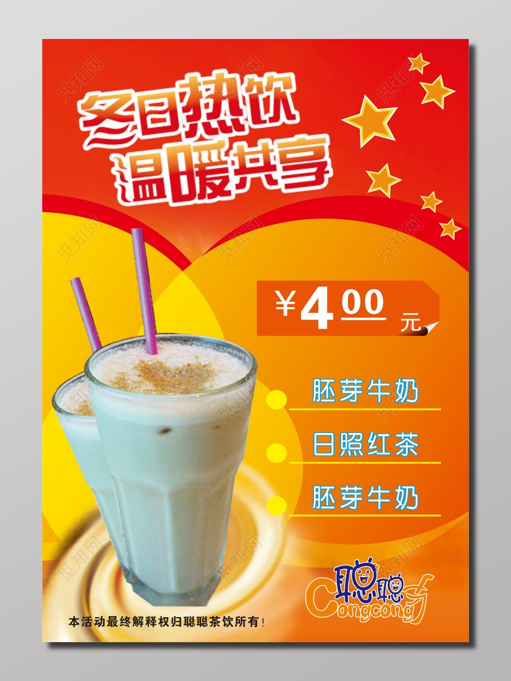 冬日热饮温暖共享促销海报 