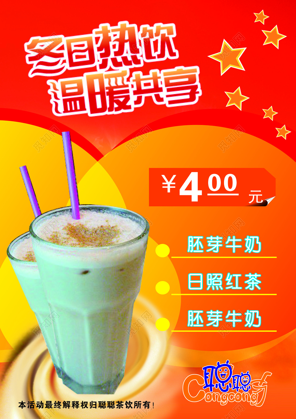 冬日热饮温暖共享促销海报 