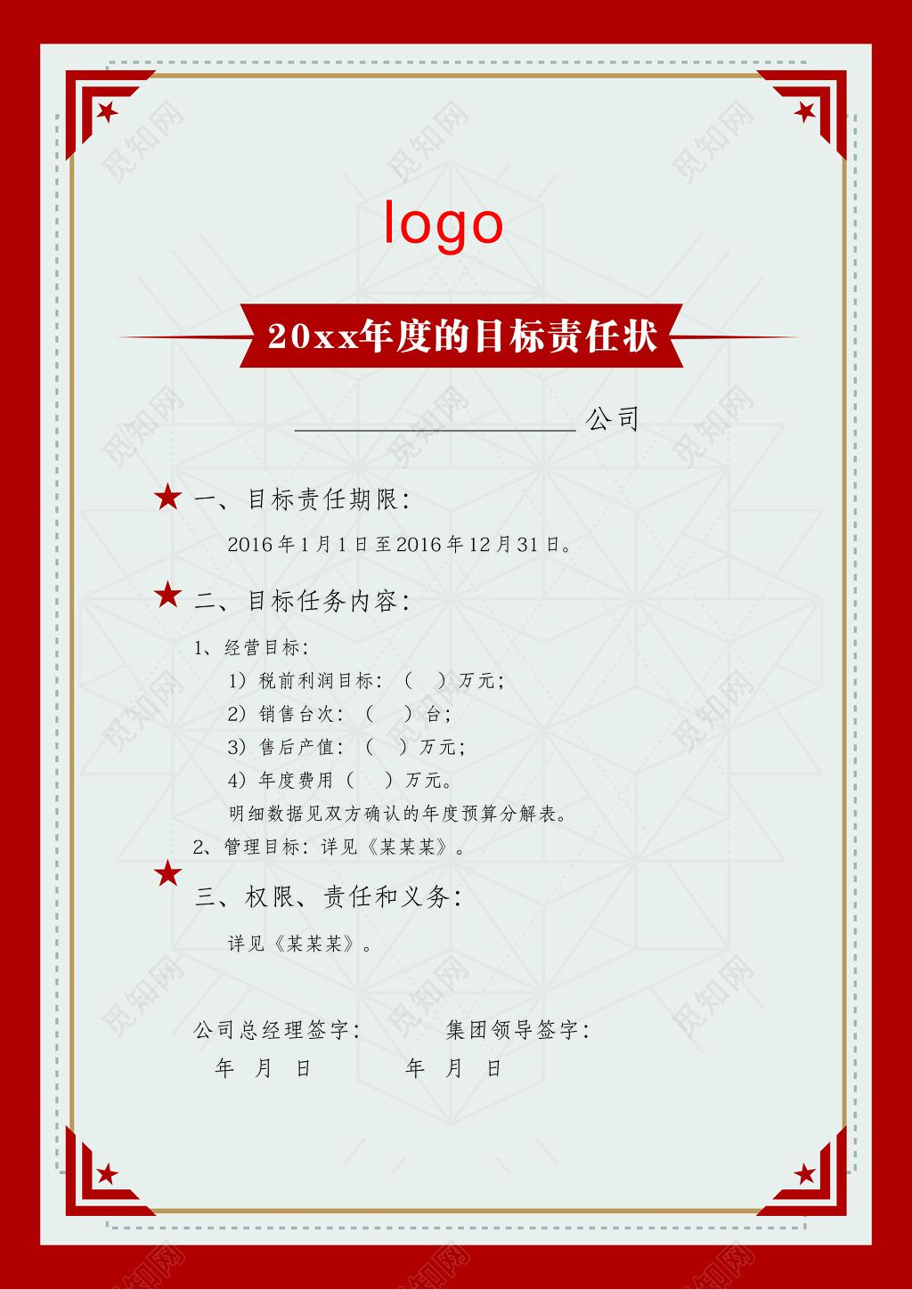 年度目标责任状海报