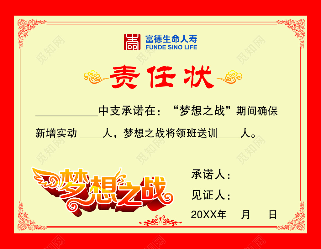 梦想之战责任状海报