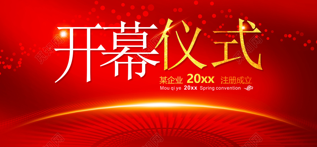 企业开幕仪式背景海报