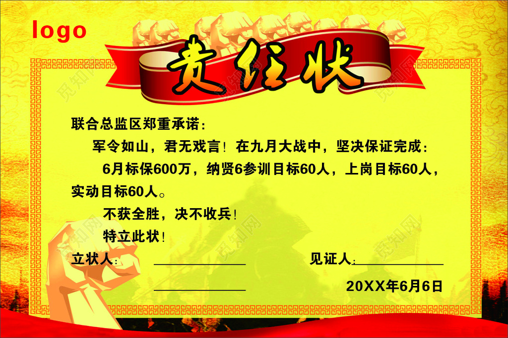 目标责任状海报