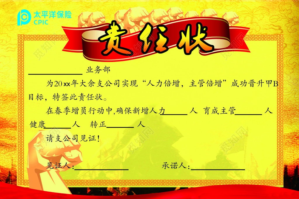 业务部责任状海报