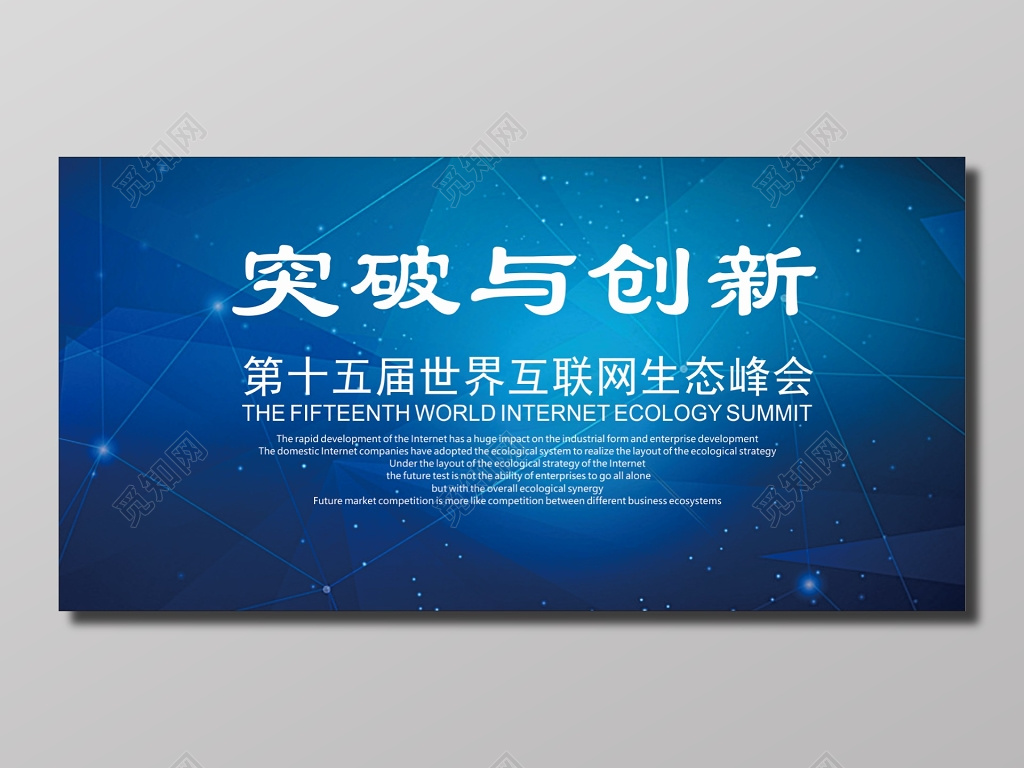 科技峰会互联网生态会议背景海报