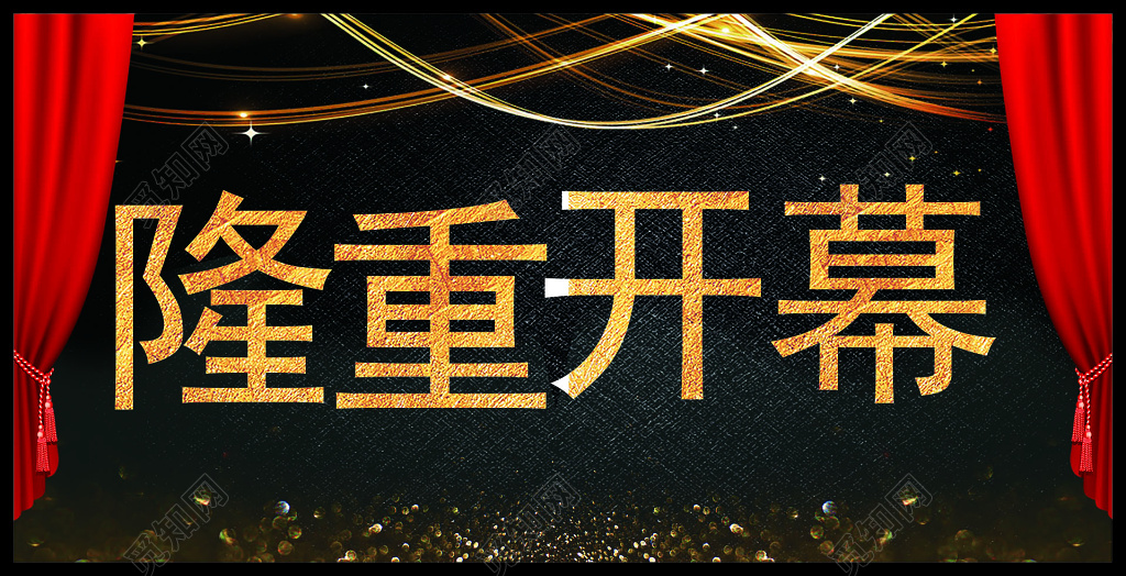 隆重开幕背景海报 