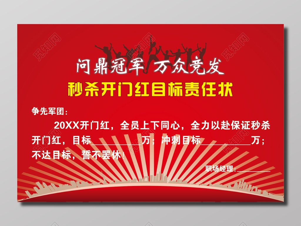秒杀开门红目标责任状海报