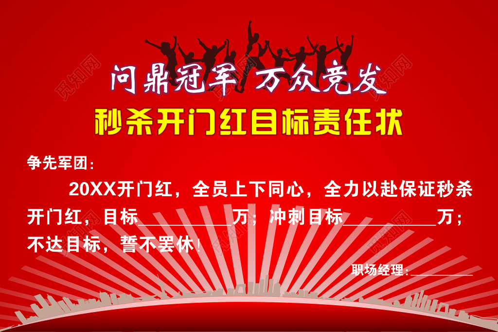 秒杀开门红目标责任状海报