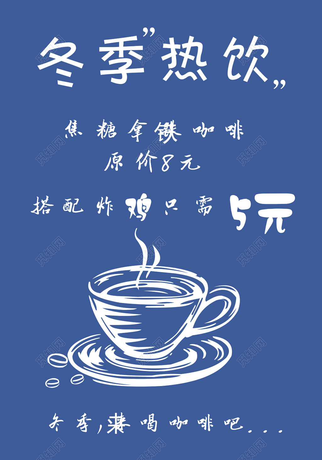 冬季热饮促销活动海报饮品