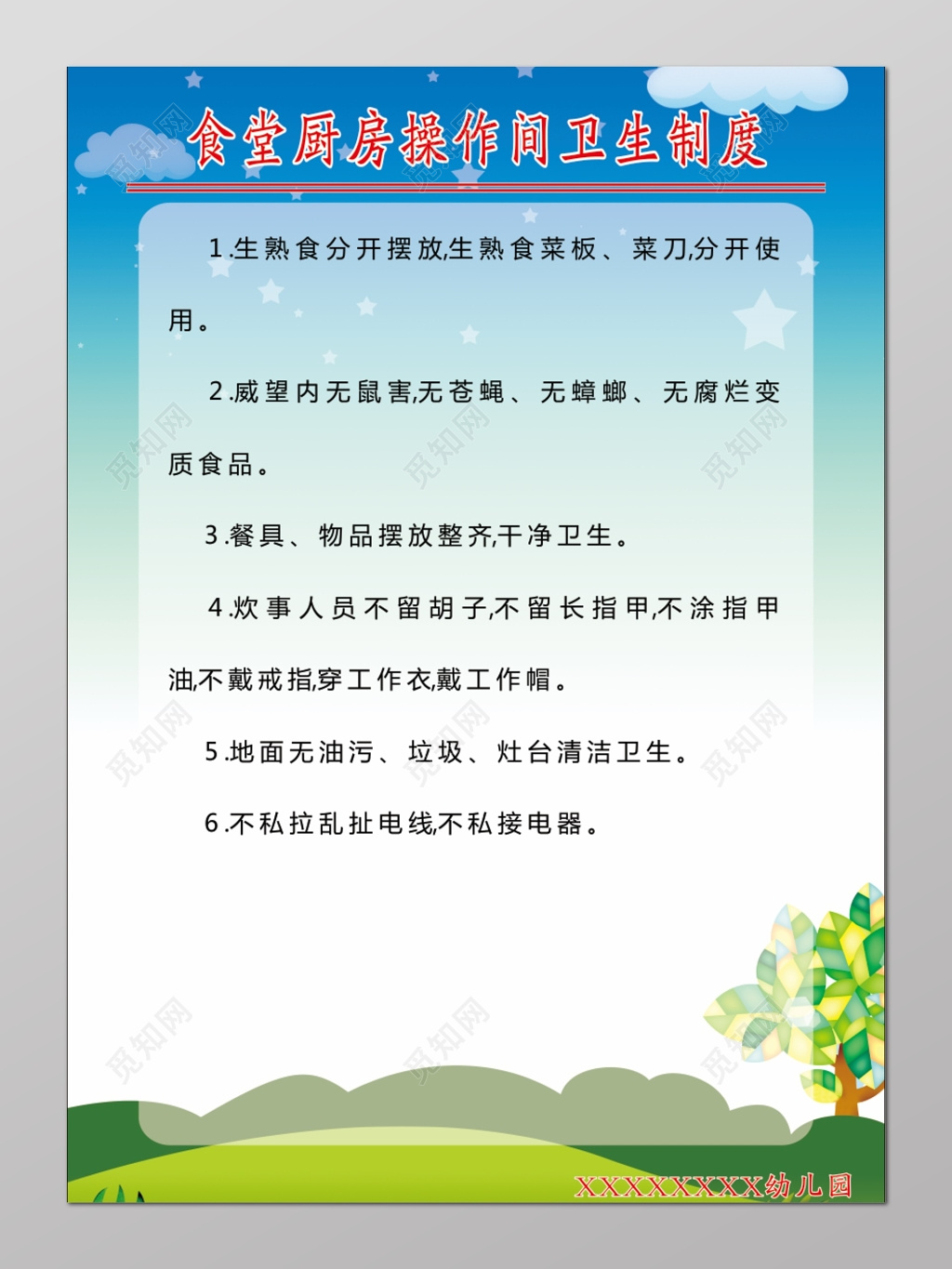 幼儿园食堂卫生制度展板