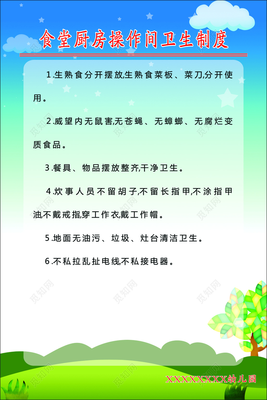 幼儿园食堂卫生制度展板