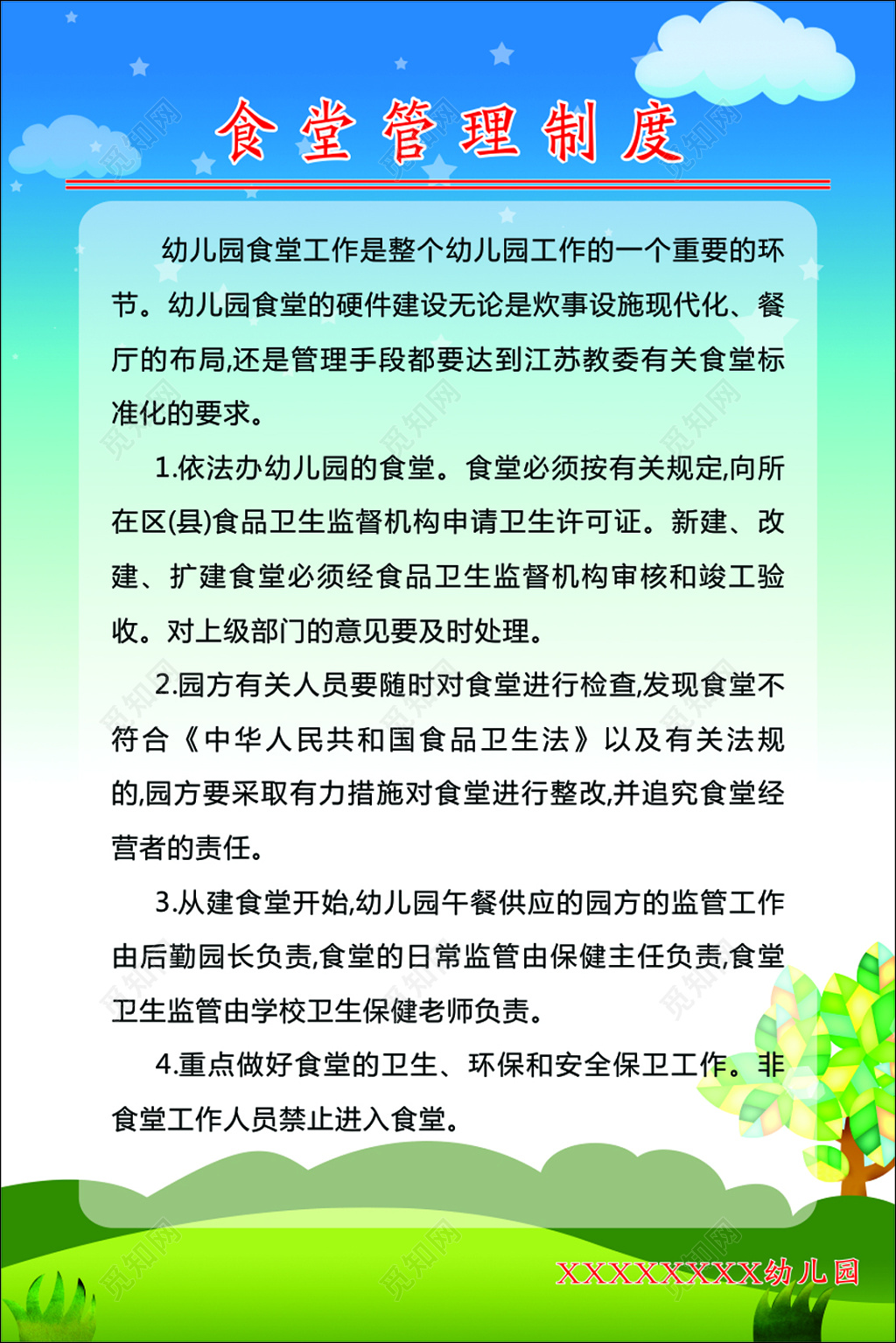 幼儿园食堂管理制度