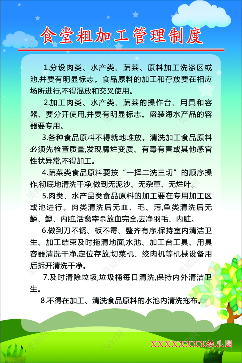 幼儿园食堂粗加工规章制度展板