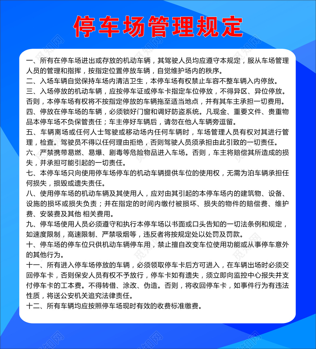 停车场收费标准管理规定海报