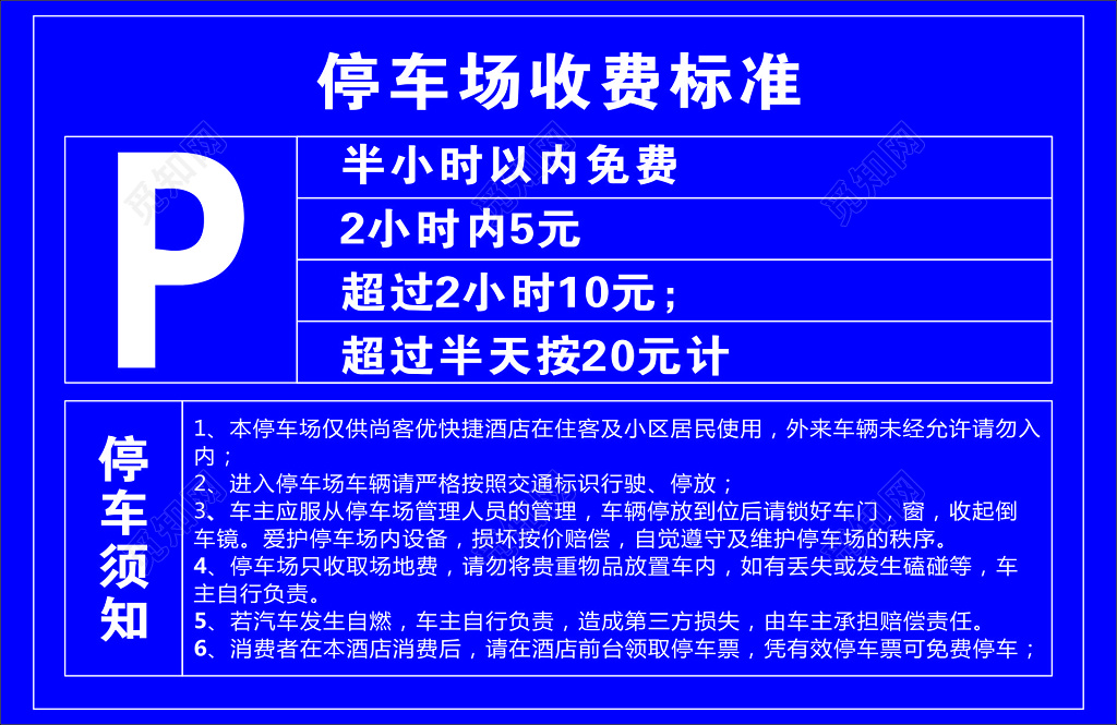 停车场收费标准管理规定海报