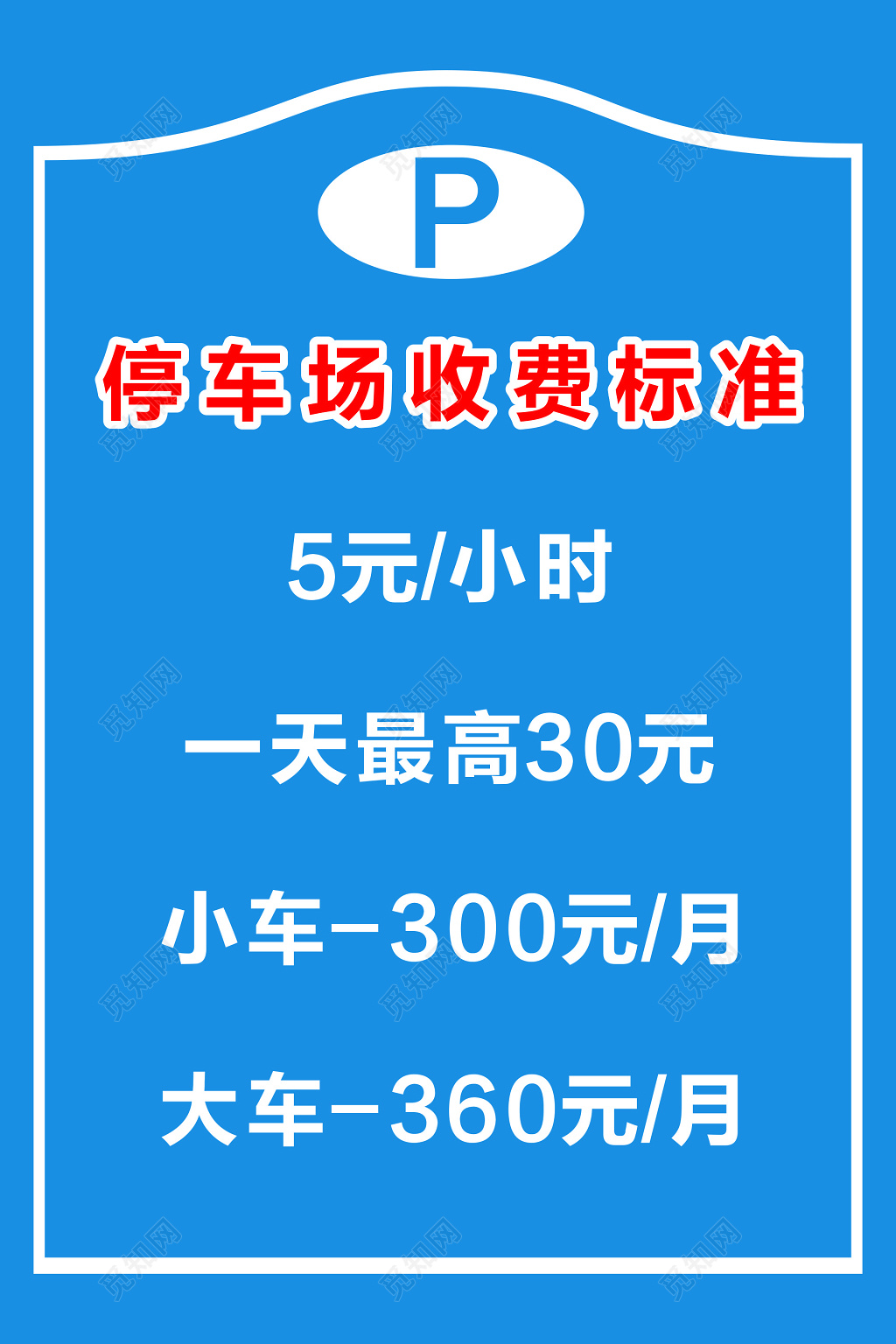 停车场收费标准海报