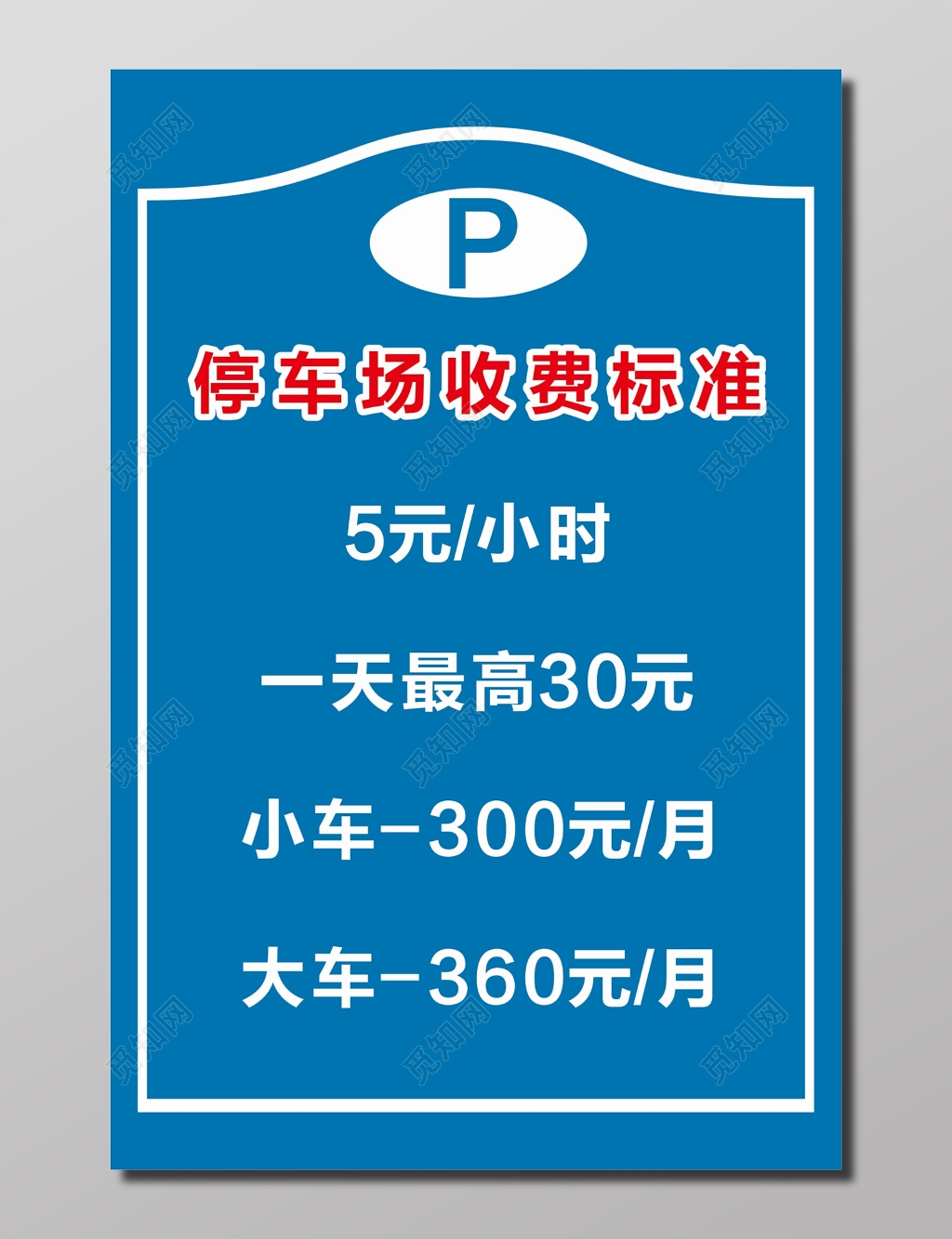 停车场收费标准海报