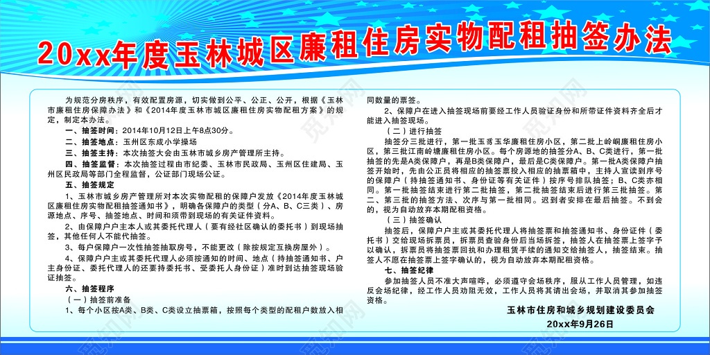 廉租住房实物配租抽签办法宣传栏