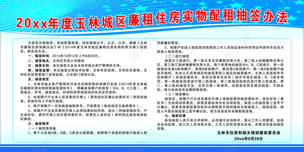 年度住房实物配租抽签办法宣传栏